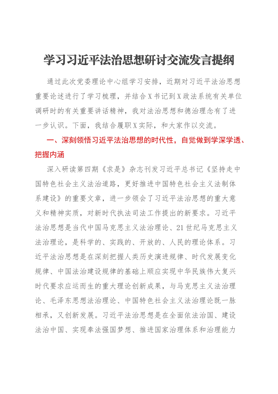 学习习近平法治思想研讨交流发言提纲.docx_第1页