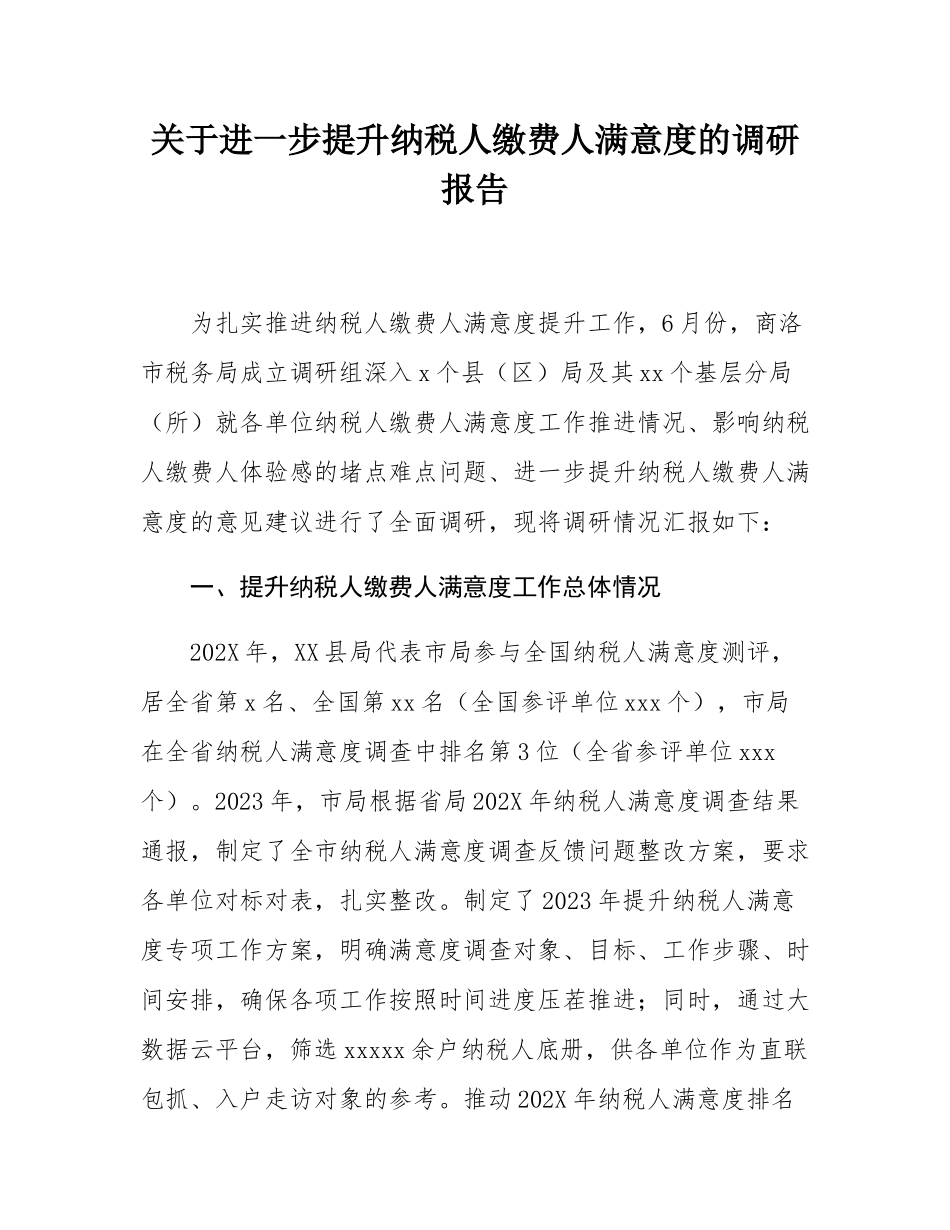 关于进一步提升纳税人缴费人满意度的调研报告.docx_第1页