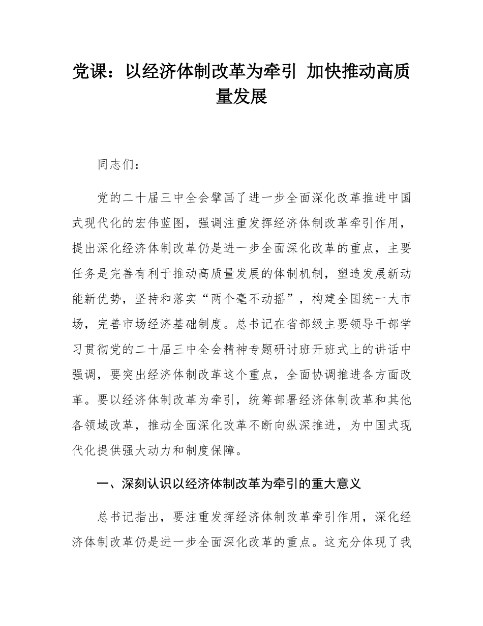 党课：以经济体制改革为牵引 加快推动高质量发展.docx_第1页