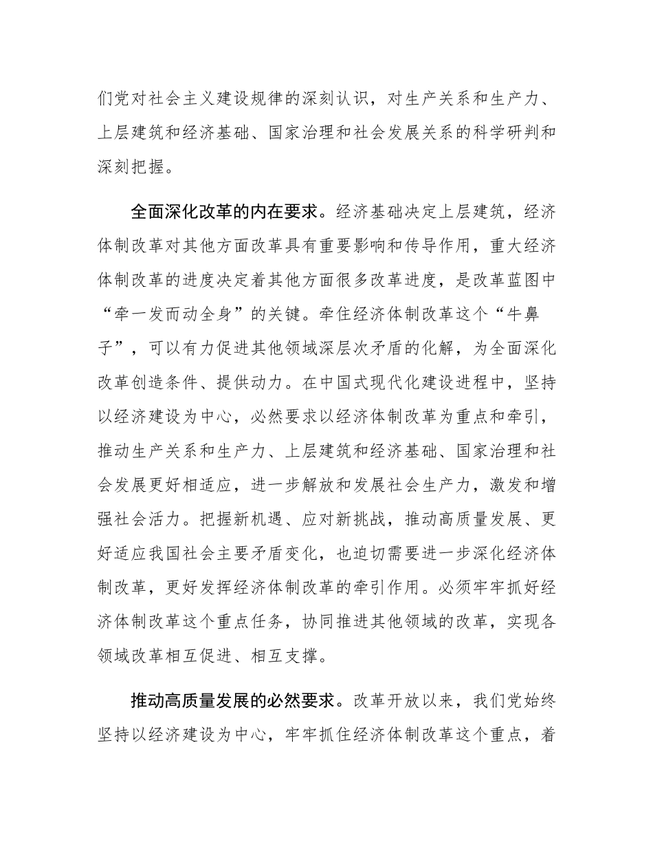 党课：以经济体制改革为牵引 加快推动高质量发展.docx_第2页