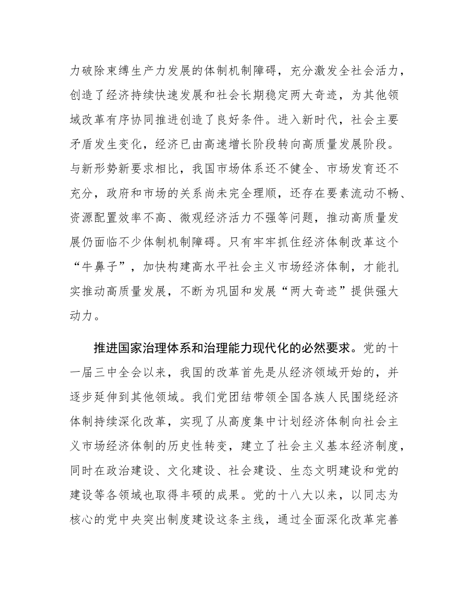 党课：以经济体制改革为牵引 加快推动高质量发展.docx_第3页