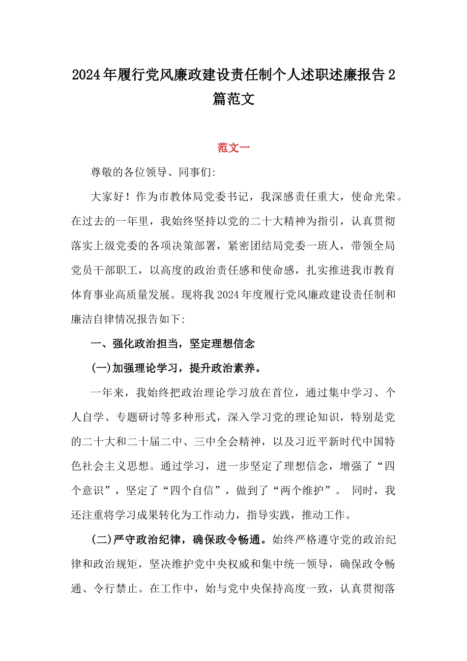 2024年履行党风廉政建设责任制个人述职述廉报告2篇范文.docx_第1页