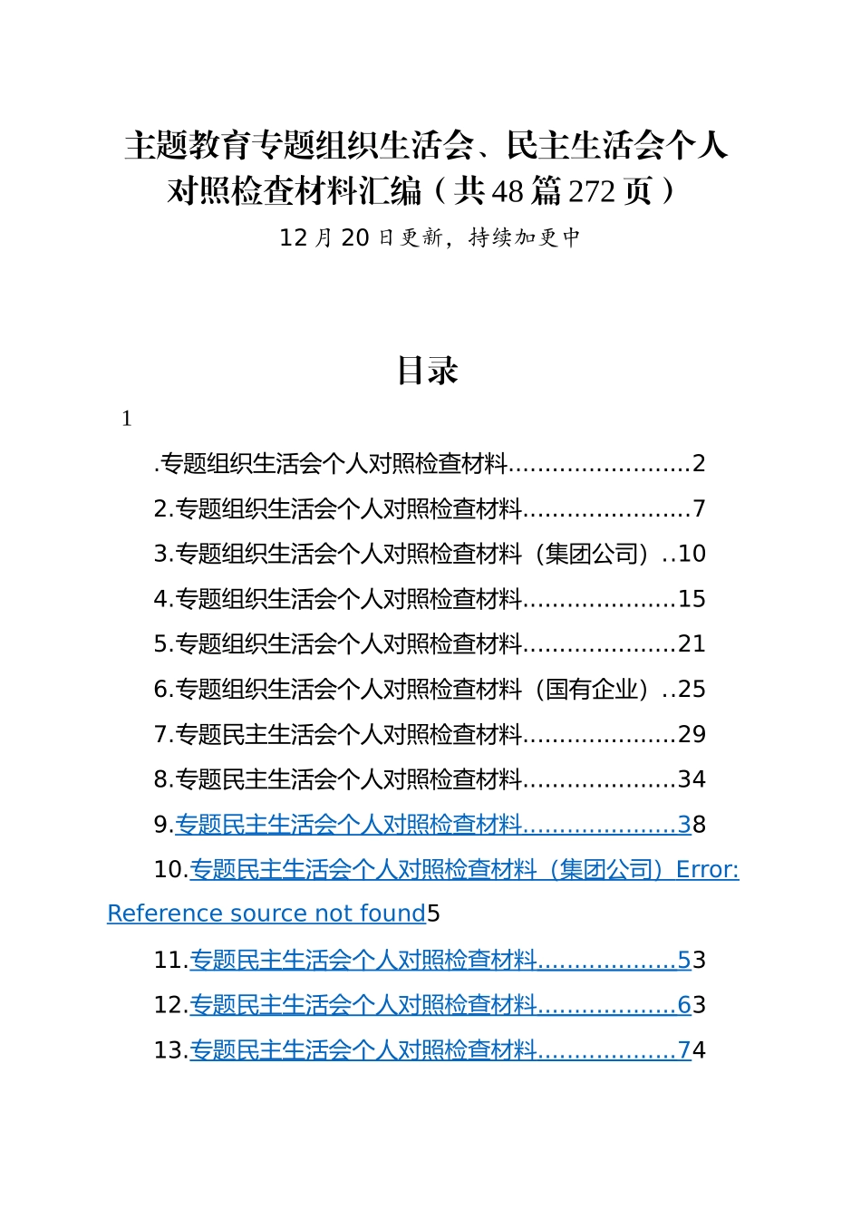 （48篇）2023年主题教育专题民主生活会、组织生活会个人对照检查材料精选范文汇编（六个方面自查查摆检视剖析个人等）.docx_第1页