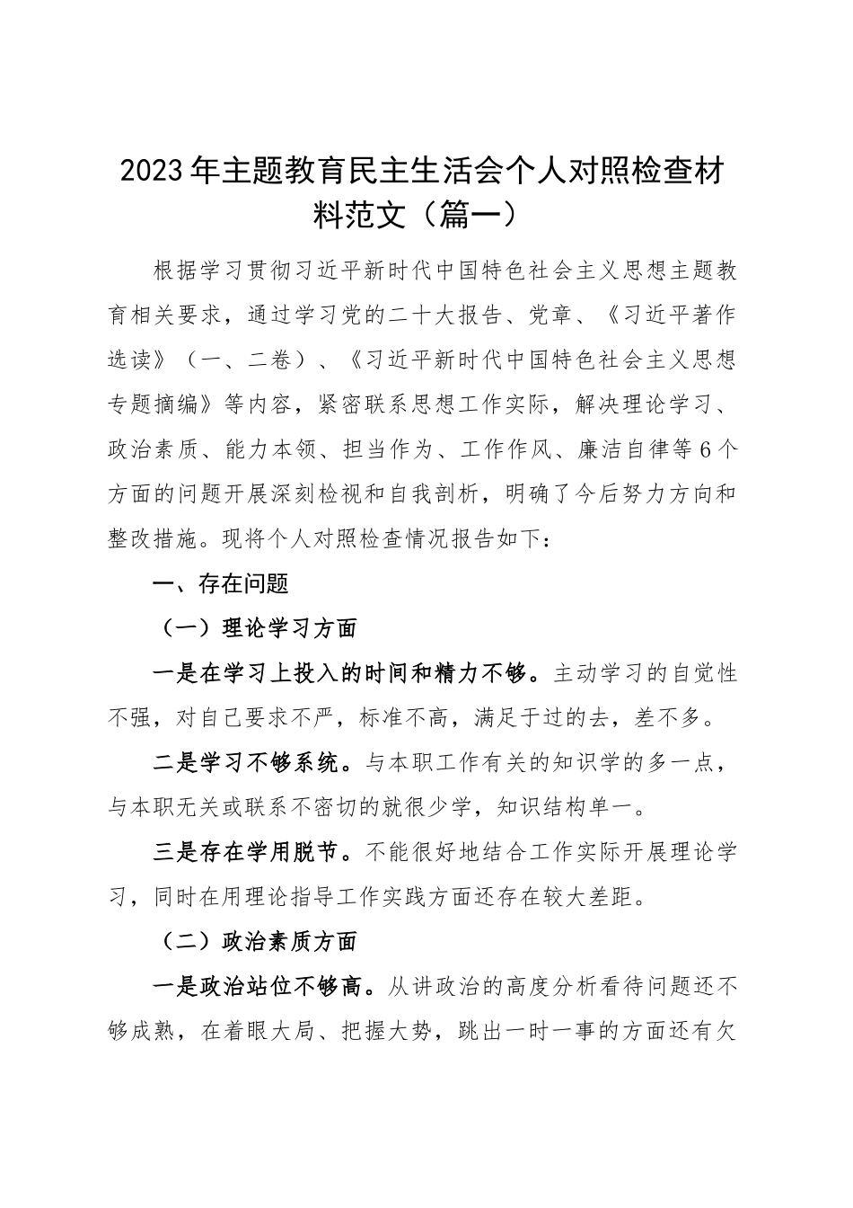 （48篇）2023年主题教育专题民主生活会、组织生活会个人对照检查材料精选范文汇编（六个方面自查查摆检视剖析个人等）.docx_第3页