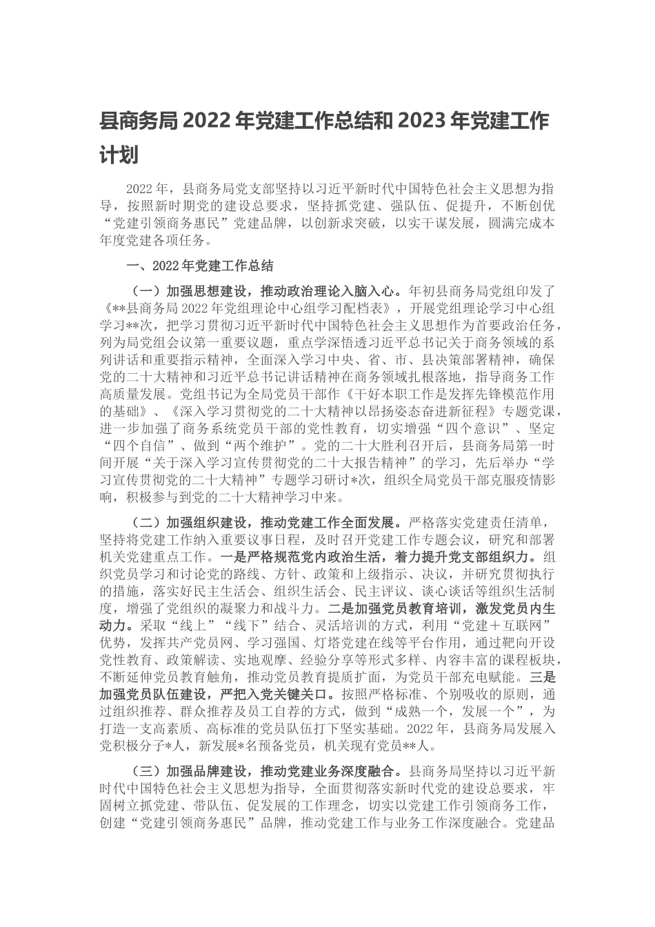 县商务局2022年党建工作总结和2023年党建工作计划范文.docx_第1页