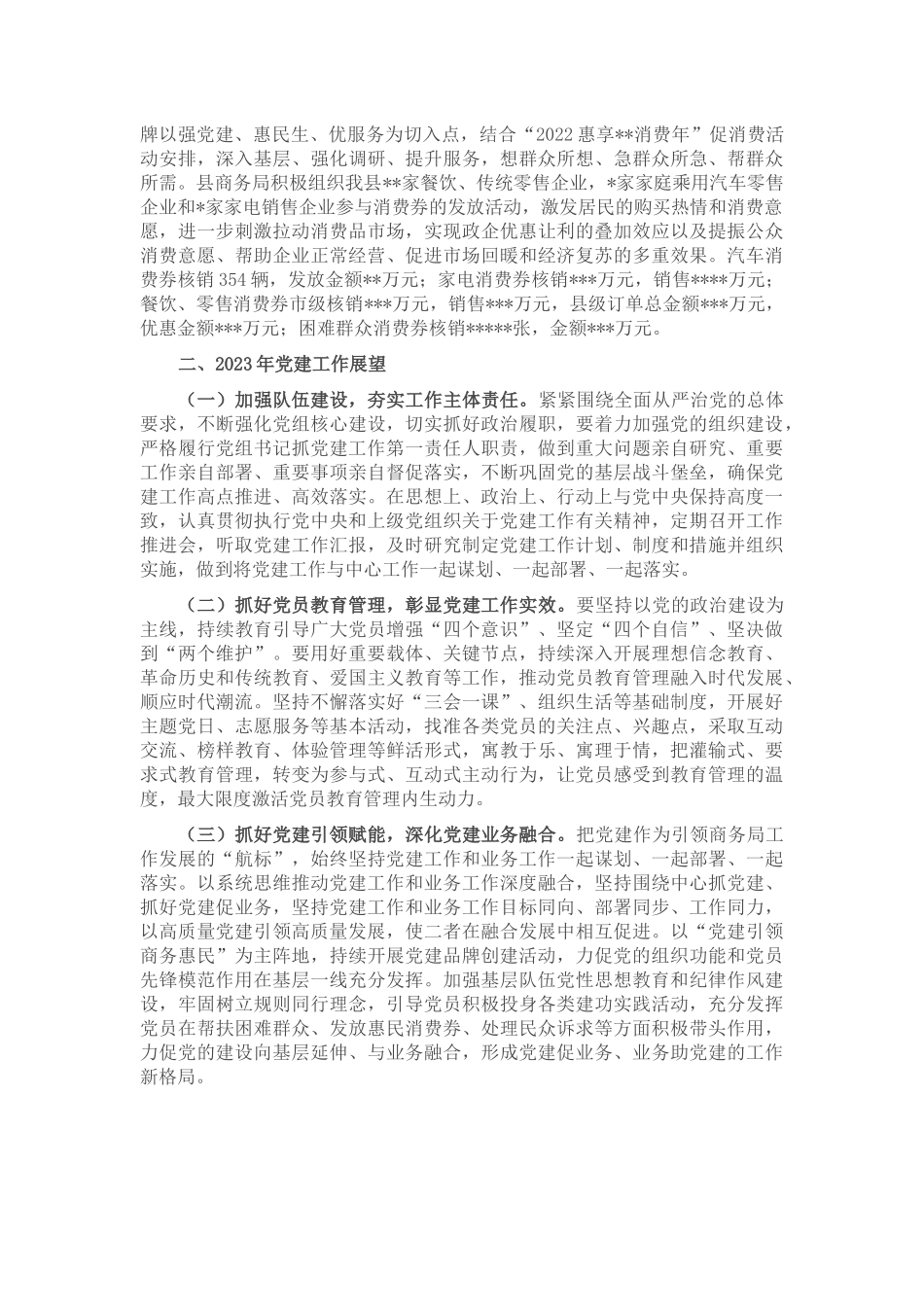 县商务局2022年党建工作总结和2023年党建工作计划范文.docx_第2页