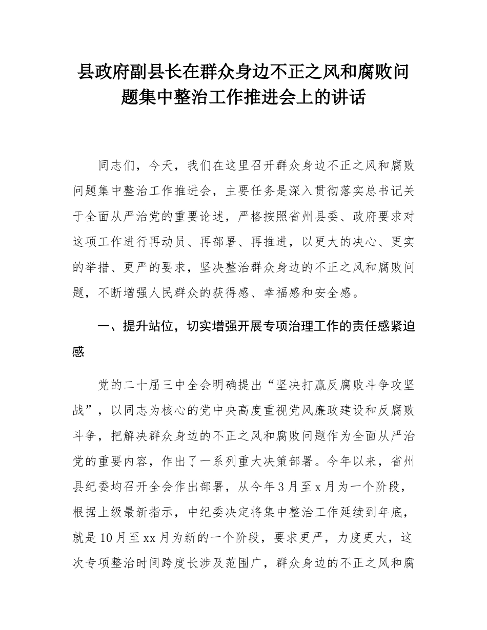 县政府副县长在群众身边不正之风和腐败问题集中整治工作推进会上的讲话.docx_第1页