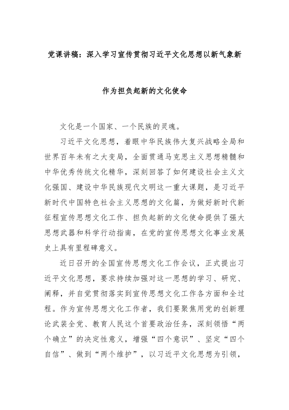 党课讲稿：深入学习宣传贯彻习近平文化思想以新气象新作为担负起新的文化使命.docx_第1页