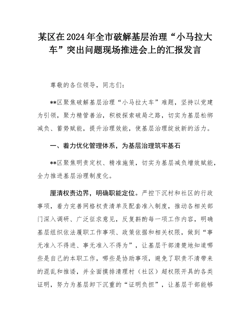 某区在2024年全市破解基层治理“小马拉大车”突出问题现场推进会上的汇报发言.docx_第1页