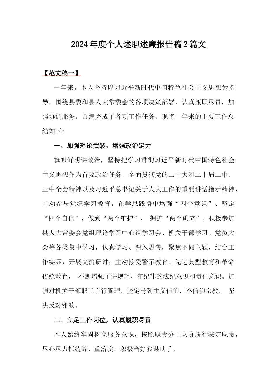 2024年度个人述职述廉报告稿2篇文.docx_第1页