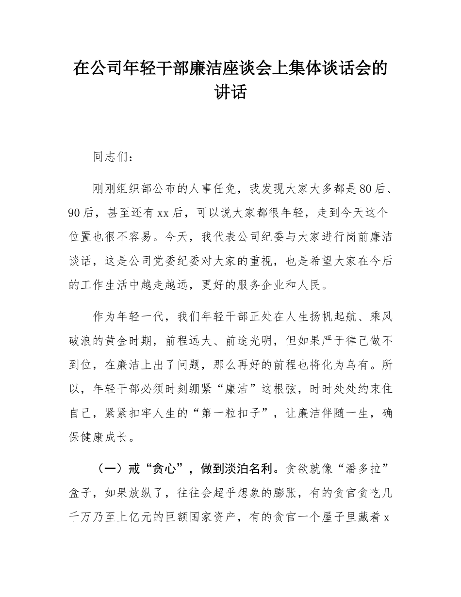 在公司年轻干部廉洁座谈会上集体谈话会的讲话.docx_第1页