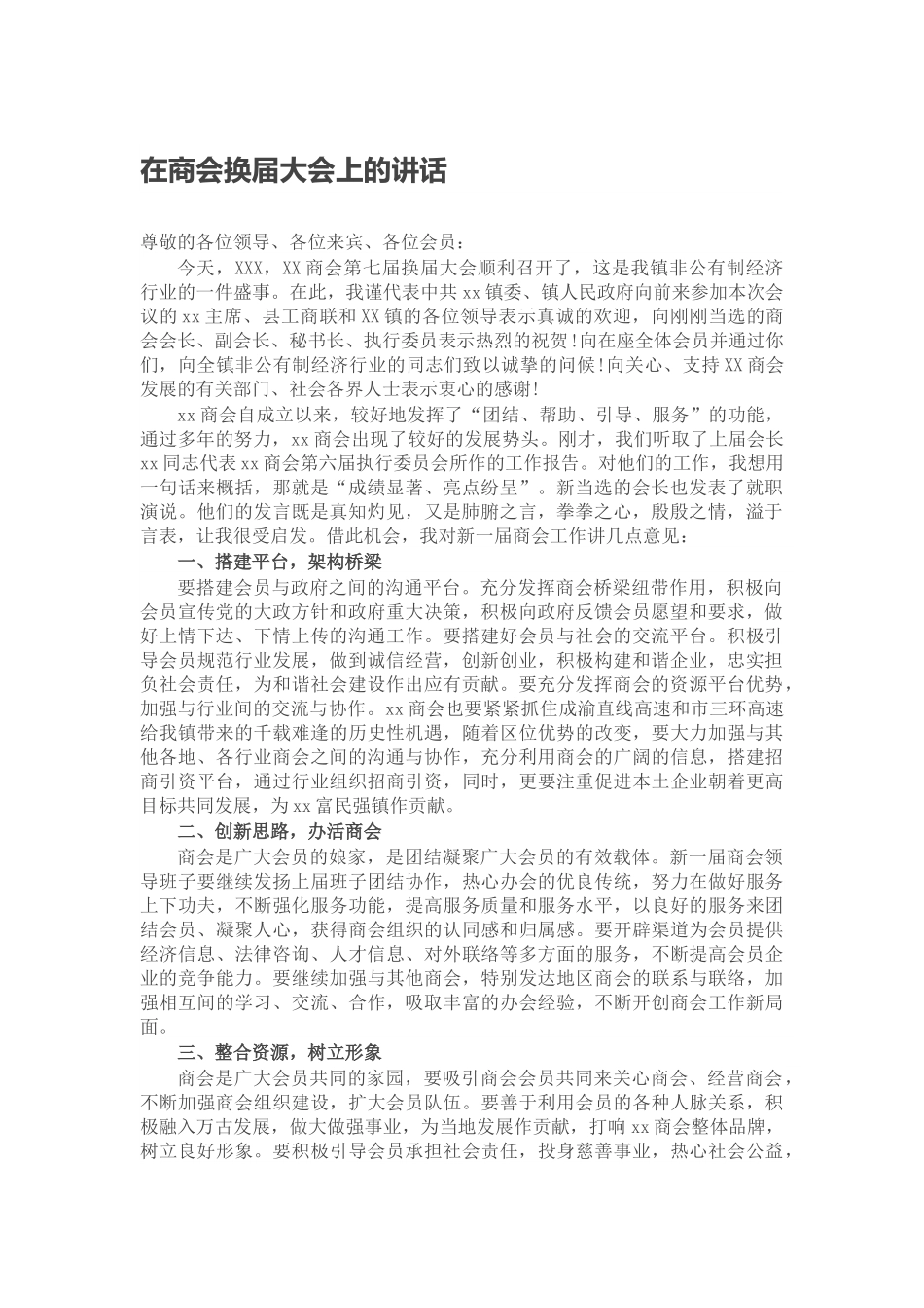 在商会换届大会上的讲话.docx_第1页