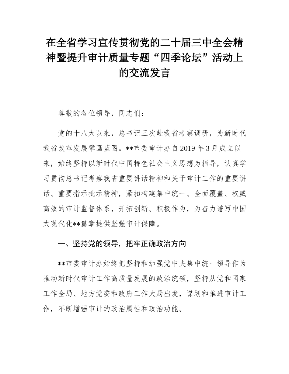 在全省学习宣传贯彻党的二十届三中全会精神暨提升审计质量专题“四季论坛”活动上的交流发言.docx_第1页