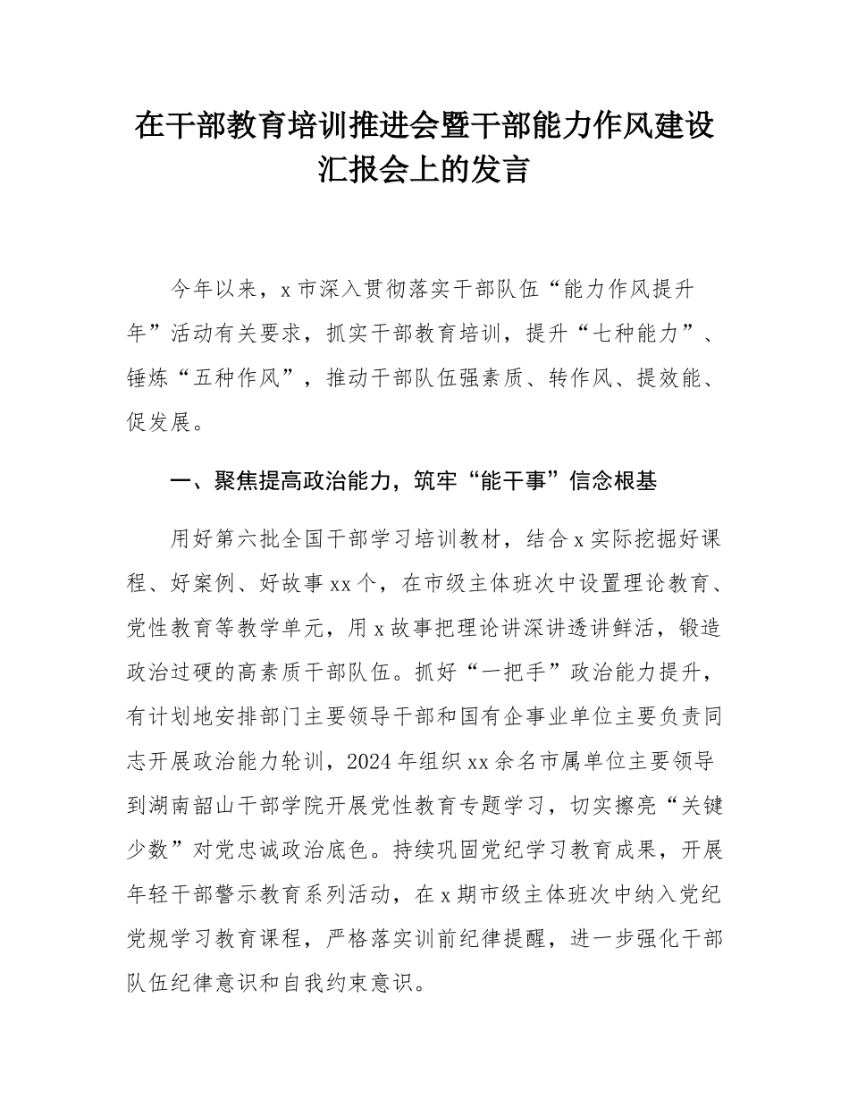 在干部教育培训推进会暨干部能力作风建设汇报会上的发言.docx_第1页