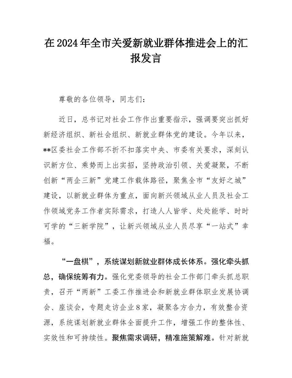 在2024年全市关爱新就业群体推进会上的汇报发言.docx_第1页