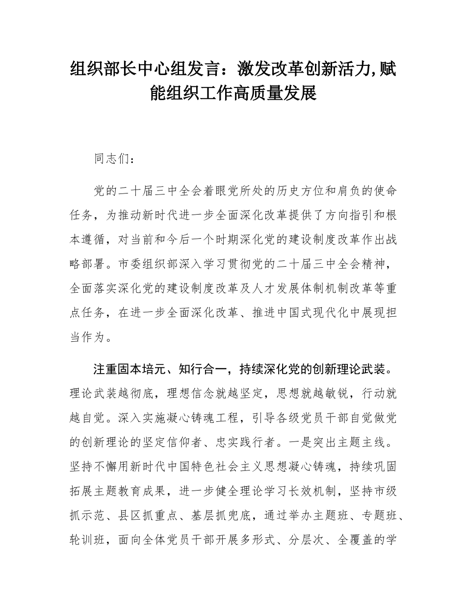 组织部长中心组发言：激发改革创新活力,赋能组织工作高质量发展.docx_第1页