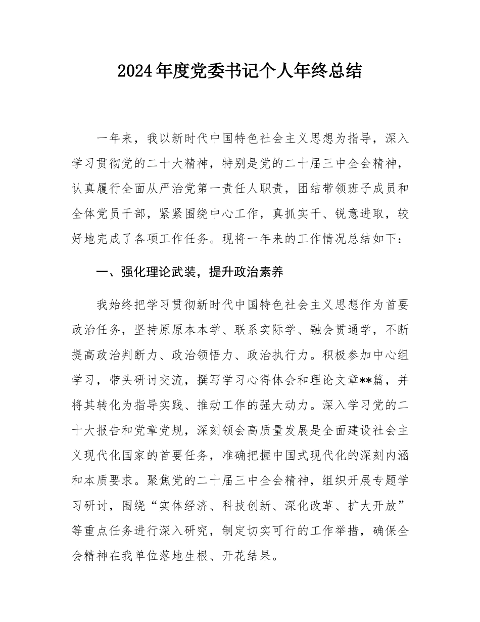 2024年度党委书记个人年终总结.docx_第1页