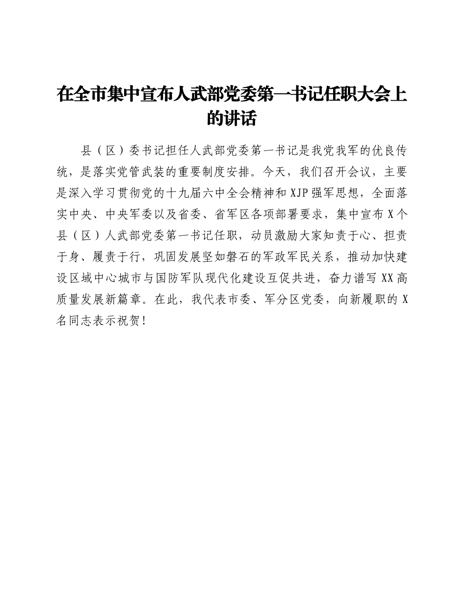 在全市集中宣布人武部党委第一书记任职大会上的讲话.doc_第1页