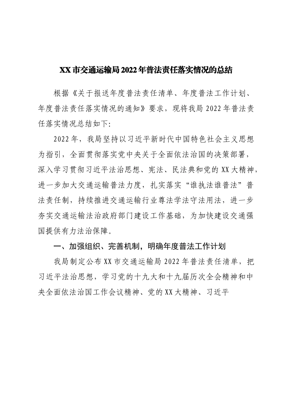 局2022年普法责任落实情况的总结.doc_第1页