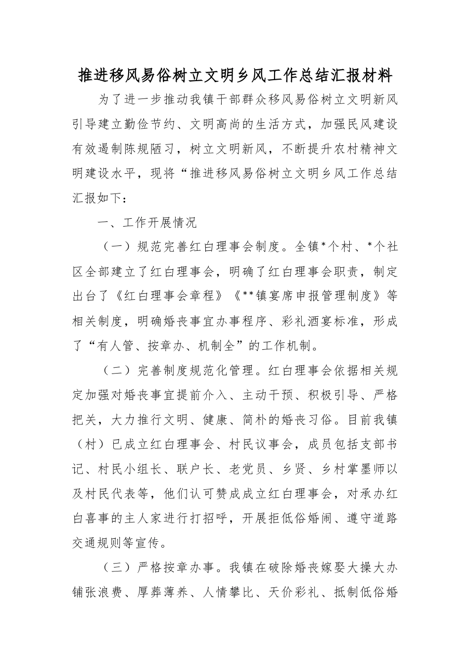 推进移风易俗树立文明乡风工作总结汇报材料.docx_第1页