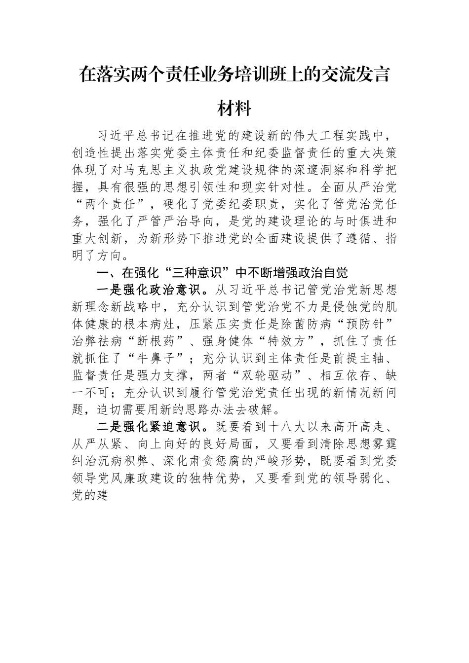 在落实两个责任业务培训班上的交流发言材料.docx_第1页