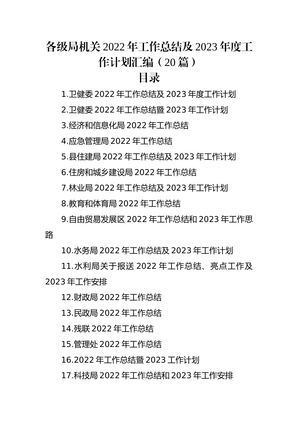 各级局机关2022年工作总结及2023年度工作计划汇编（20篇）.docx_第1页