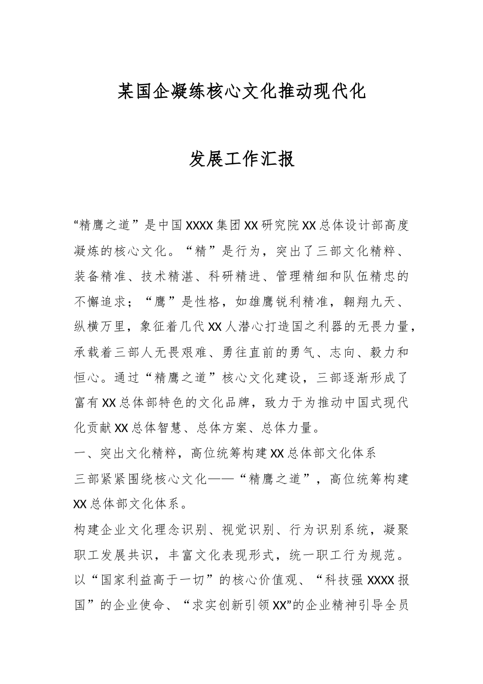 某国企凝练核心文化推动现代化发展工作汇报.docx_第1页