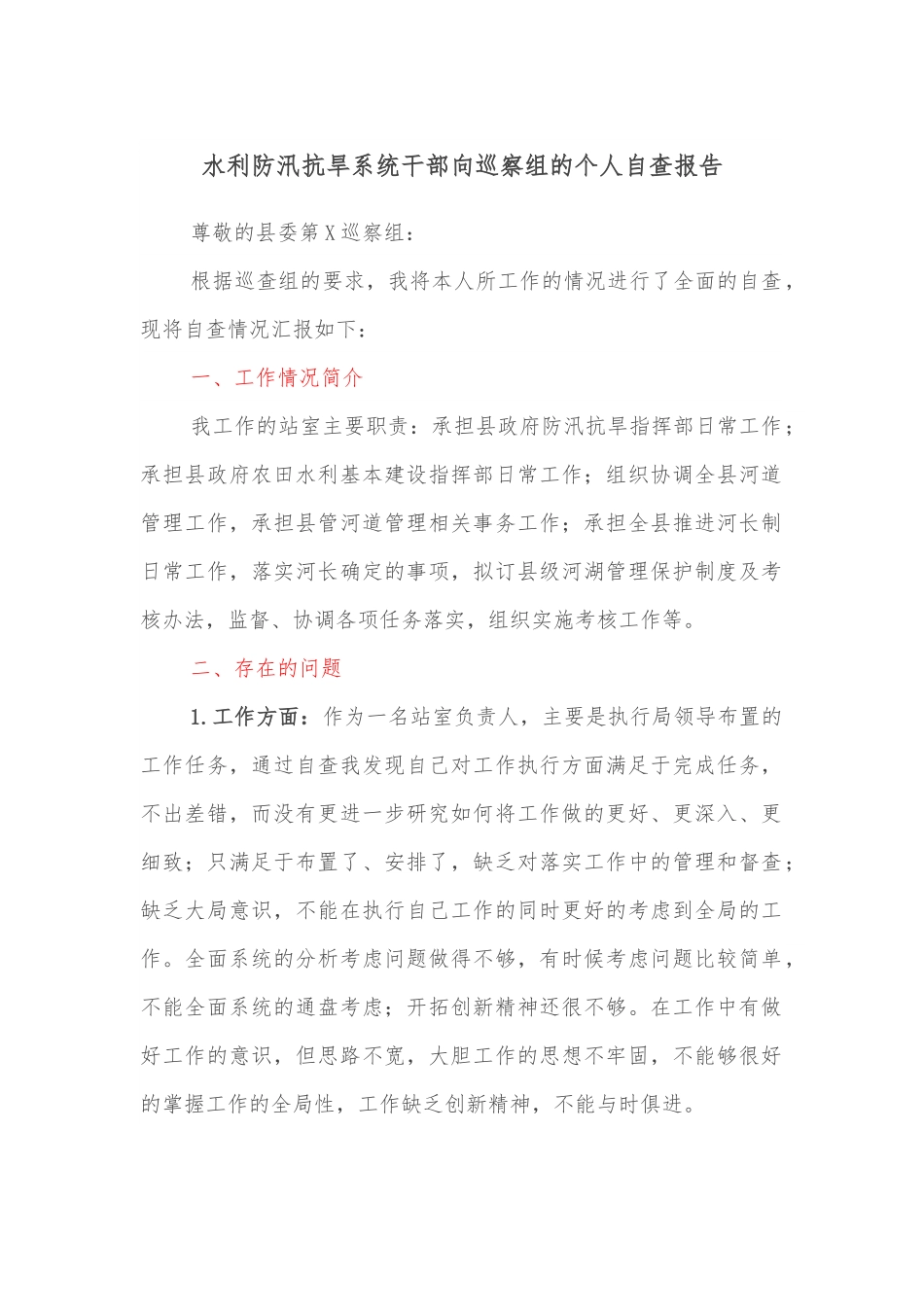 水利防汛抗旱系统干部向巡察组的个人自查报告.docx_第1页