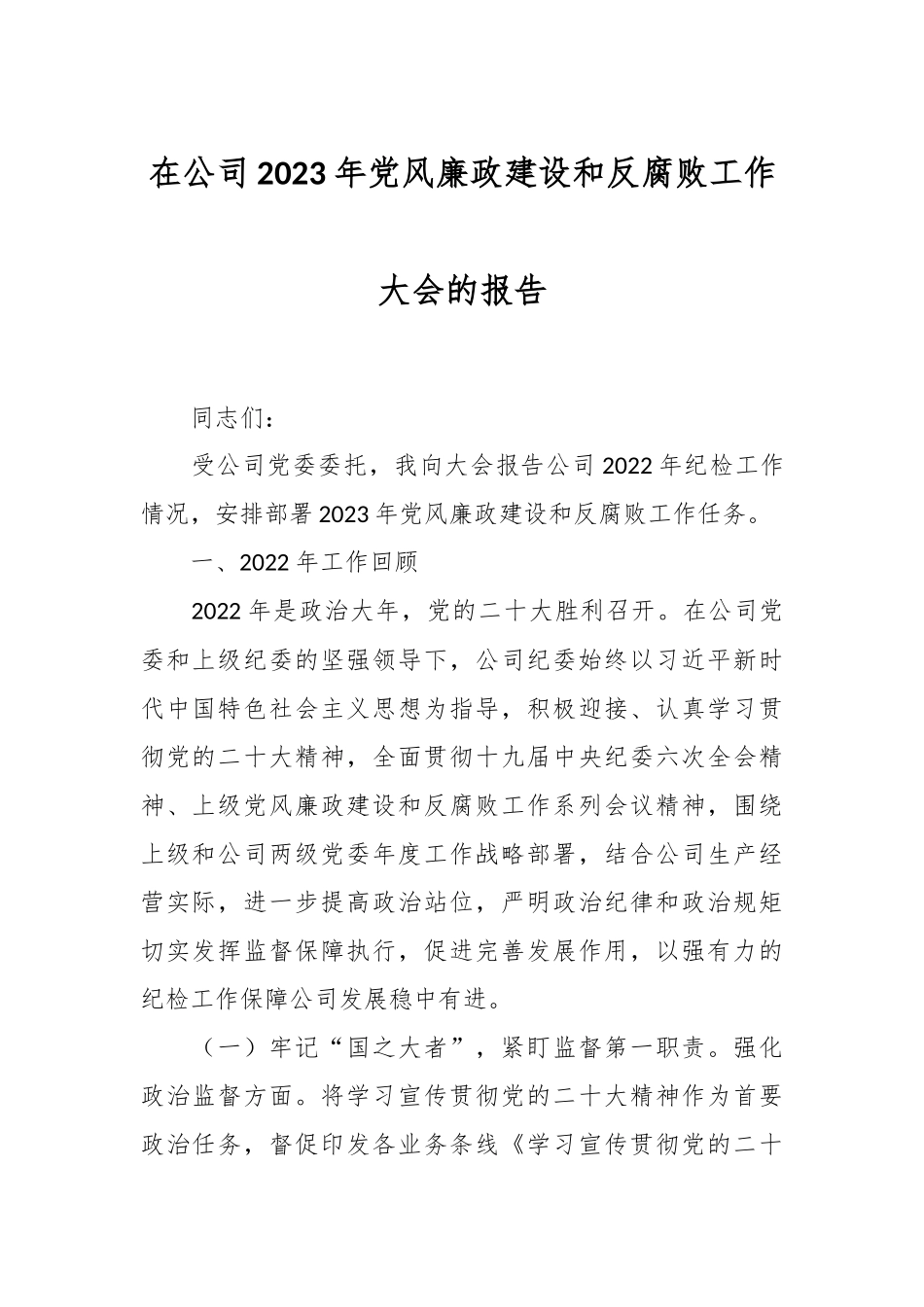 在公司2023年党风廉政建设和反腐败工作大会的报告.docx_第1页