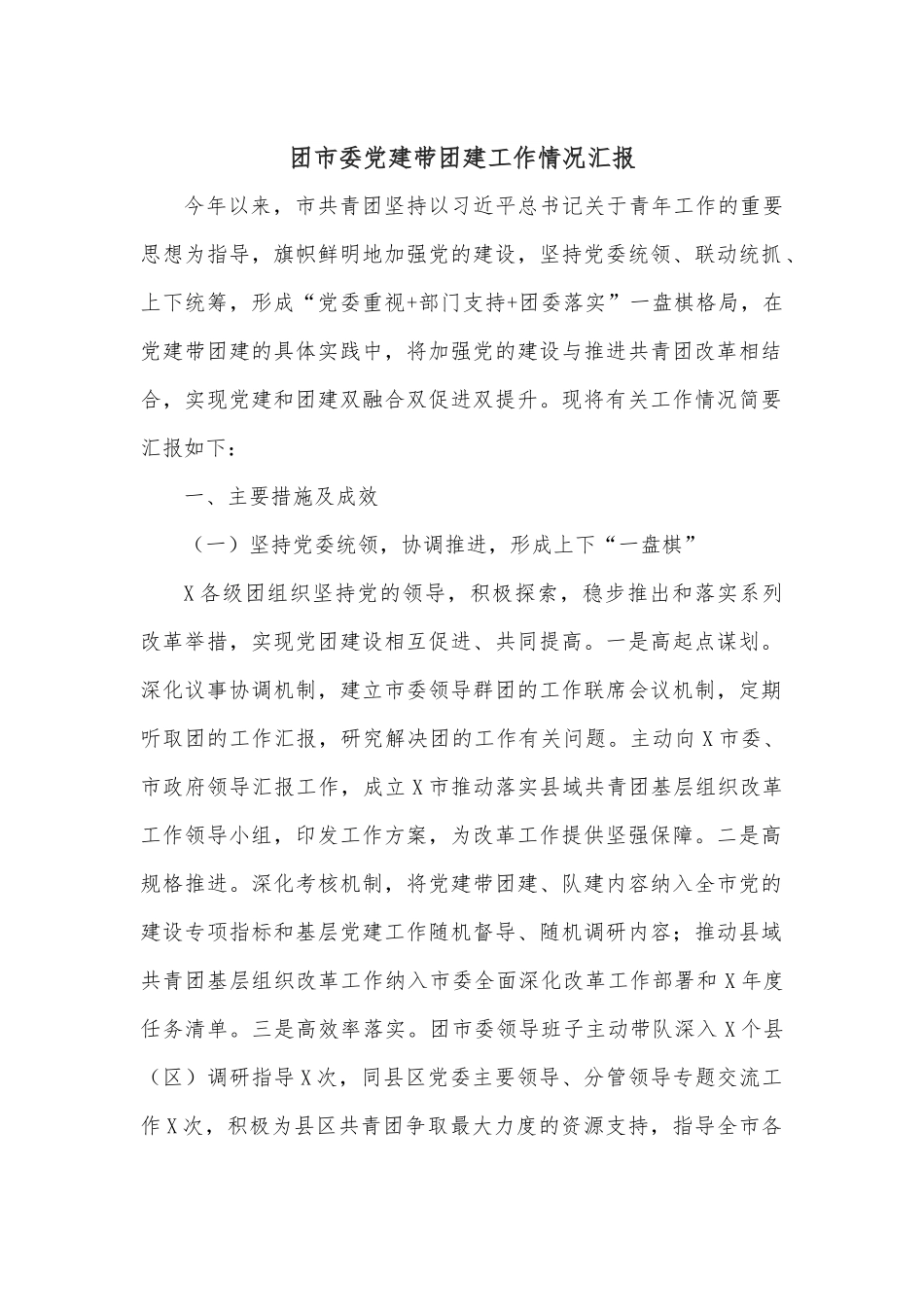 团市委党建带团建工作情况汇报.docx_第1页