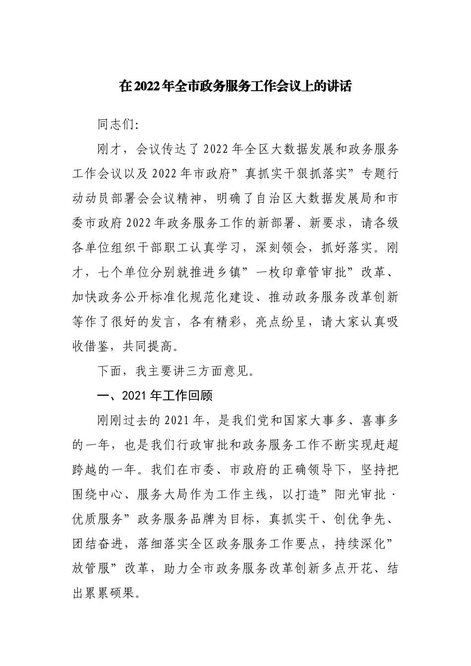 在2022年政务服务工作会议上的讲话.docx_第1页