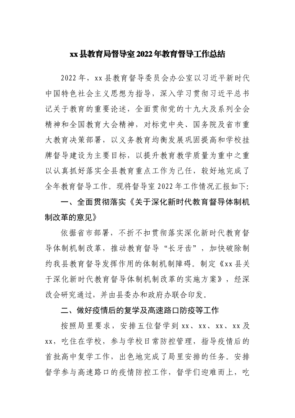 教育局督导室2022年教育督导工作总结.docx_第1页