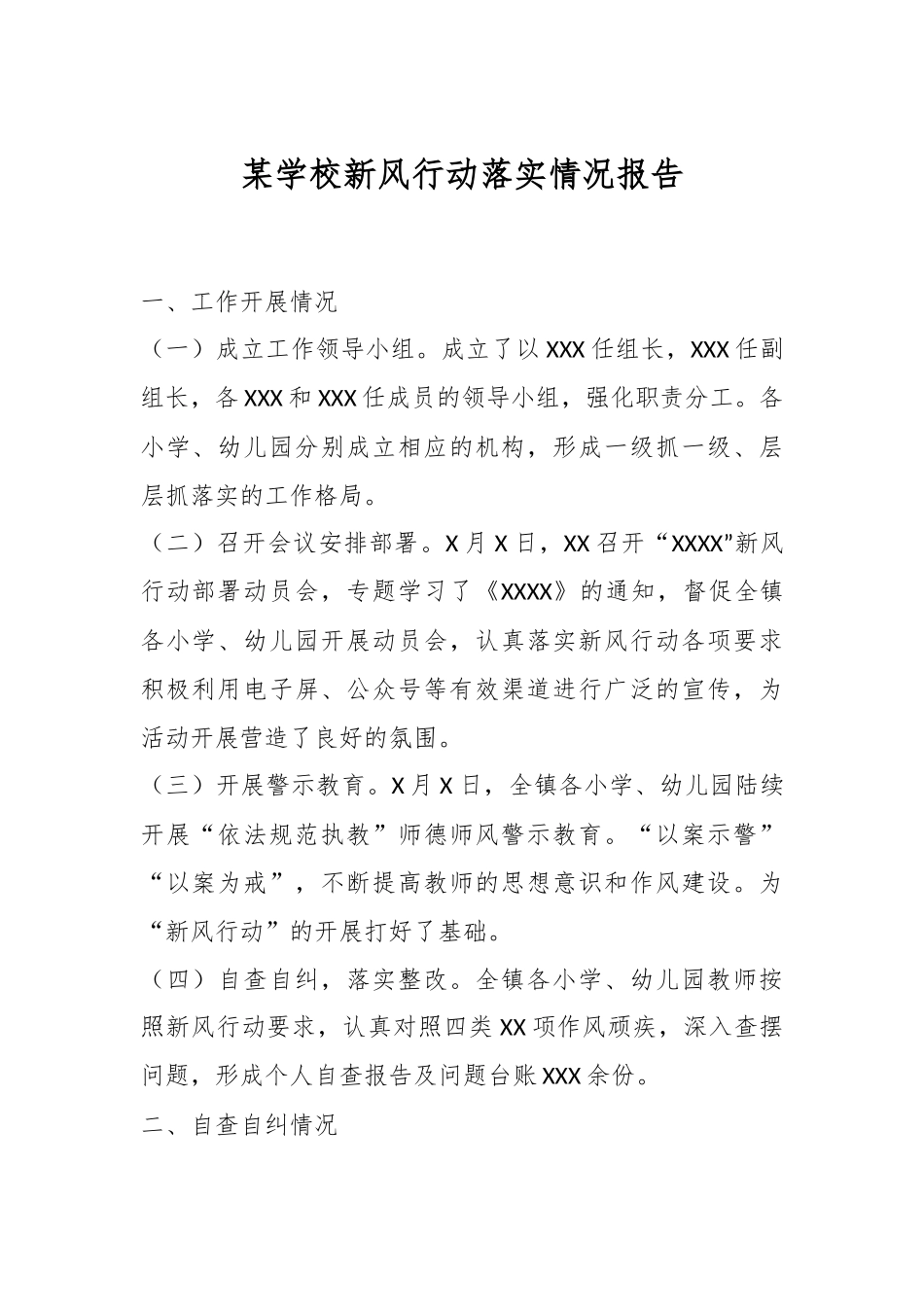 某学校新风行动落实情况报告.docx_第1页