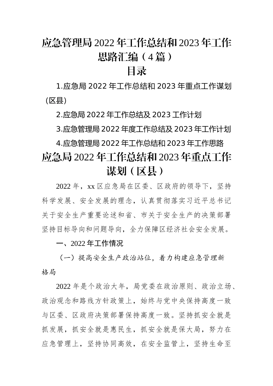 应急管理局2022年工作总结和2023年工作思路汇编（4篇）.docx_第1页