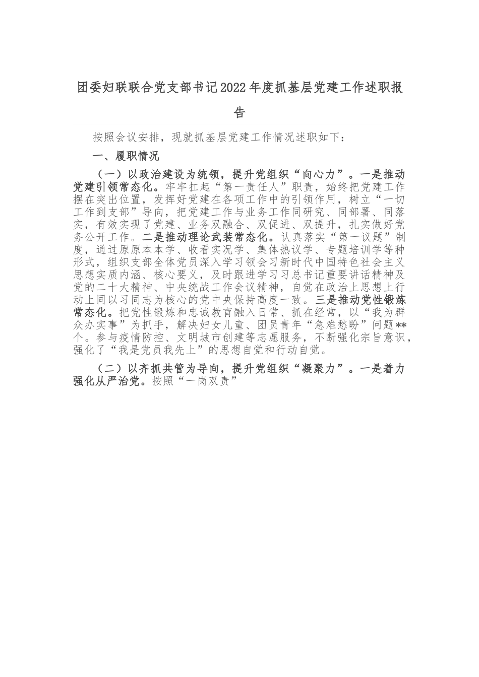 团委妇联联合党支部书记2022年度抓基层党建工作述职报告.doc_第1页