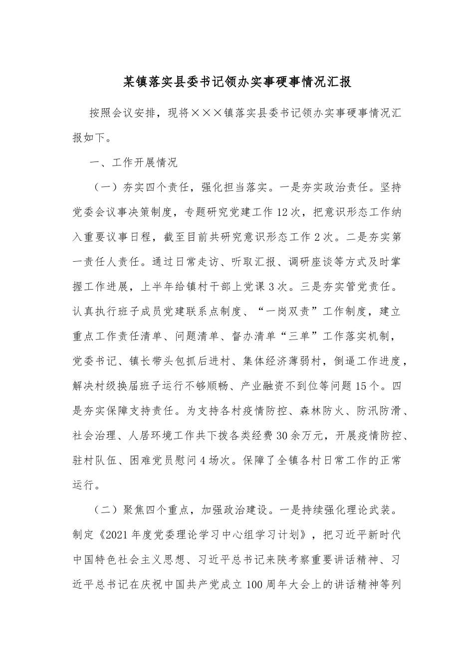 某镇落实县委书记领办实事硬事情况汇报.docx_第1页