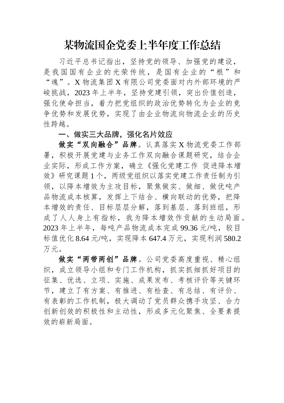 某物流国企党委上半年度工作总结.docx_第1页