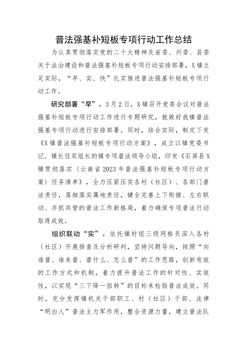 普法强基补短板专项行动工作总结.docx_第1页