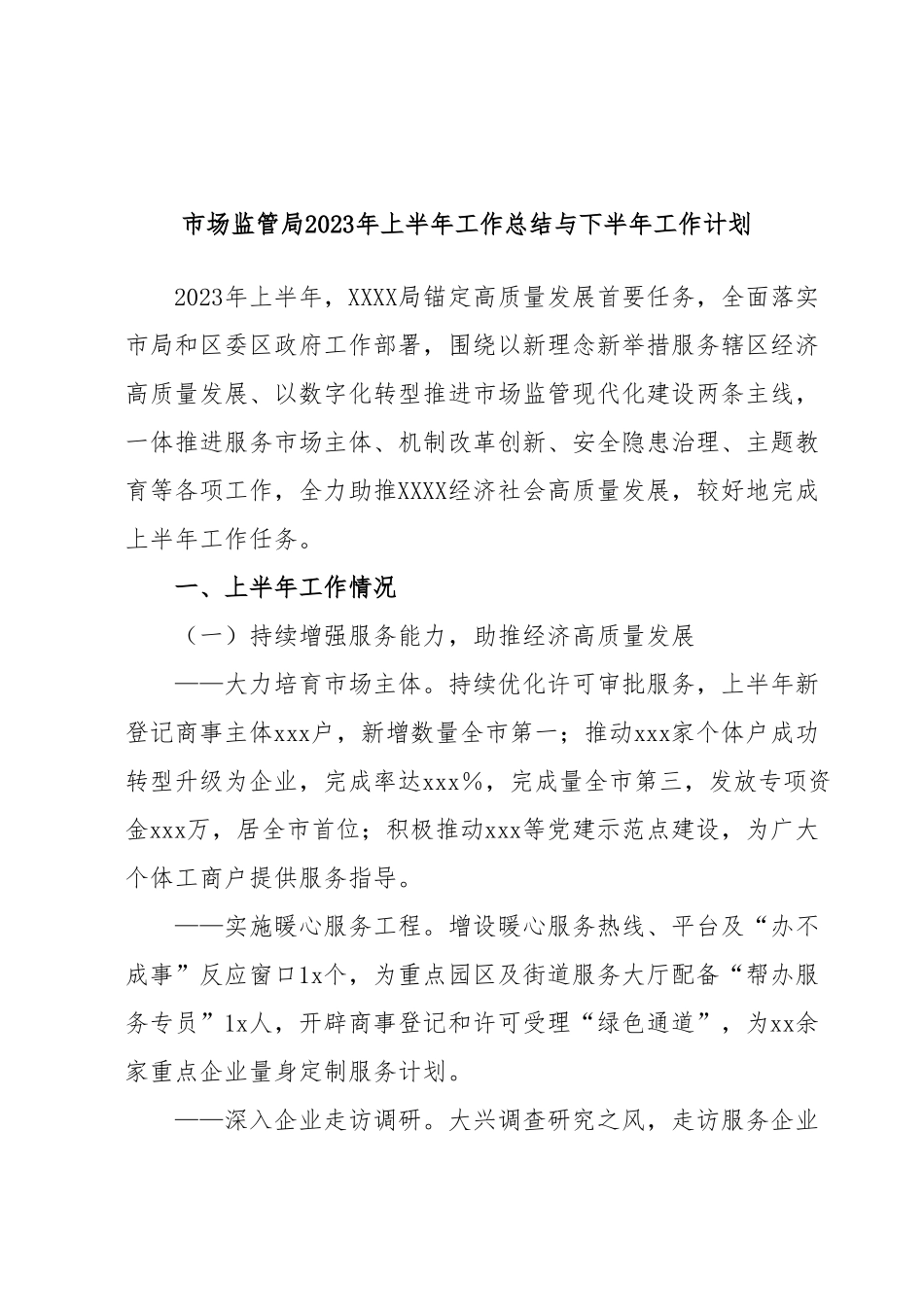 市场监管局2023年上半年工作总结与下半年工作计划.docx_第1页