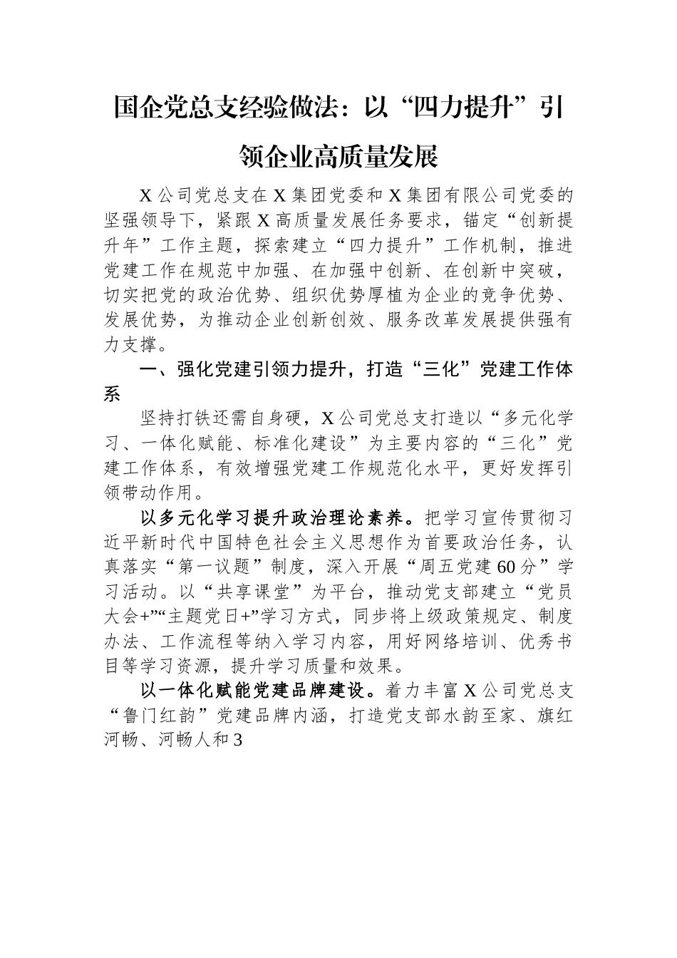 国企党总支经验做法：以“四力提升”引领企业高质量发展.docx_第1页