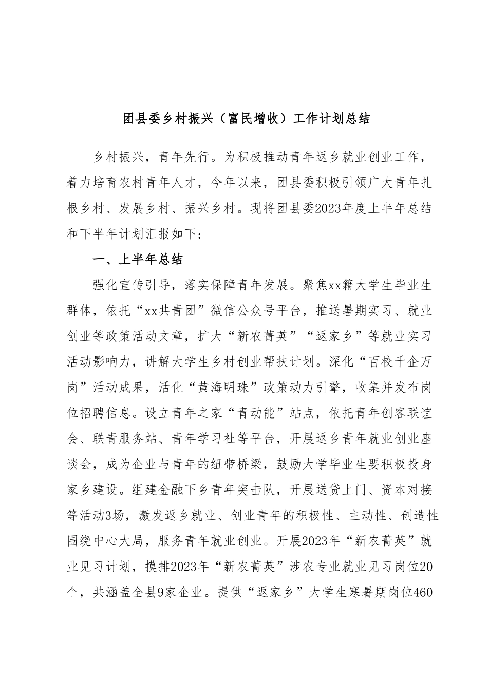 团县委乡村振兴（富民增收）工作计划总结.docx_第1页