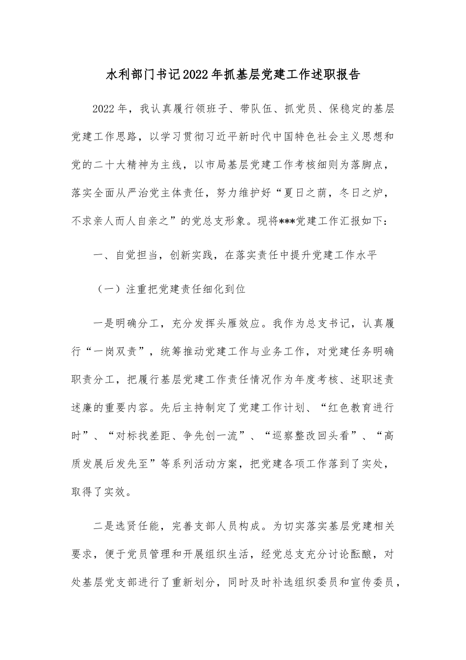 水利部门书记2022年抓基层党建工作述职报告.docx_第1页