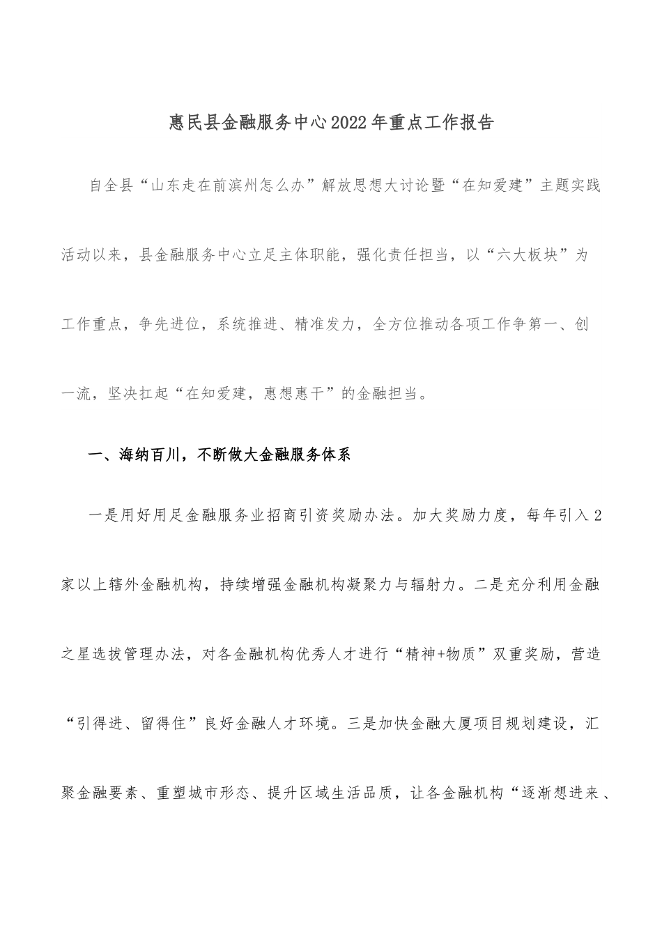 惠民县金融服务中心2022年重点工作报告.docx_第1页