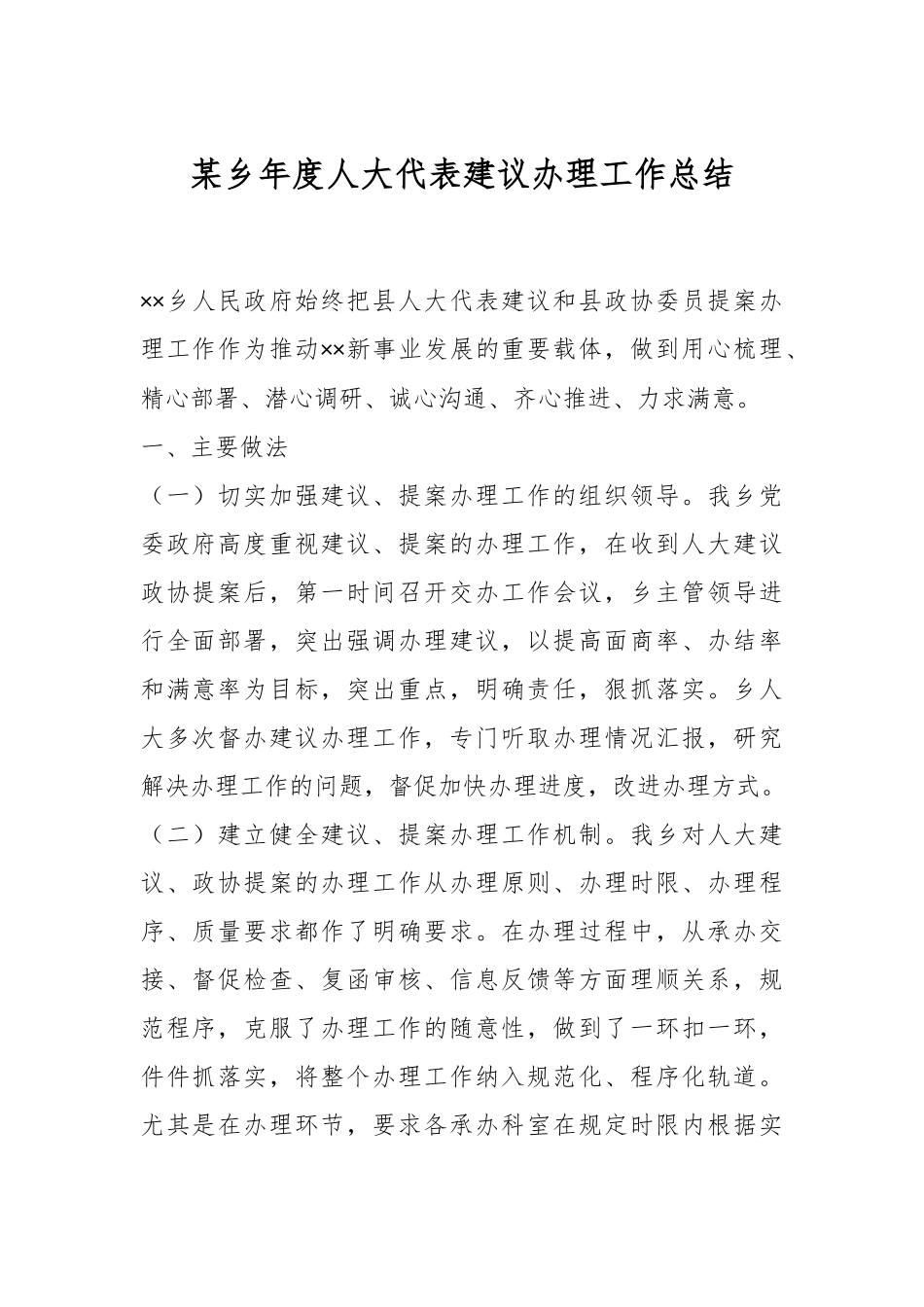 某乡年度人大代表建议办理工作总结.docx_第1页