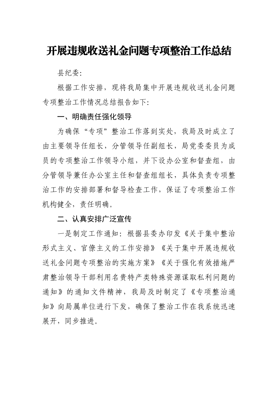 开展违规收送礼金问题专项整治工作总结.doc_第1页