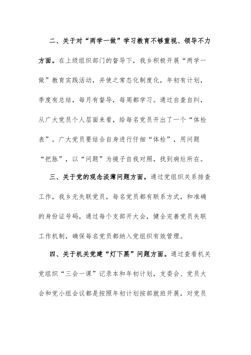 基层党建问题整改落实情况自查自纠工作报告.docx_第3页