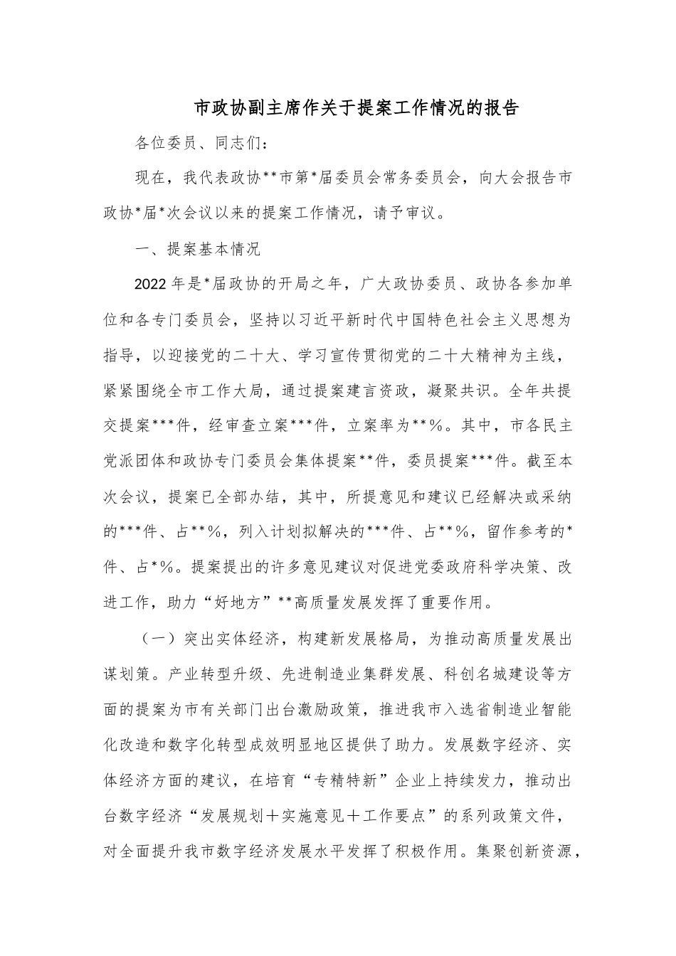 市政协副主席作关于提案工作情况的报告.docx_第1页