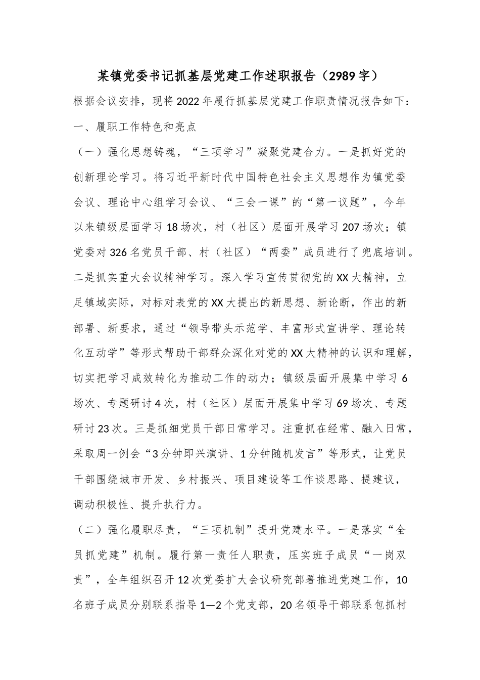 某镇党委书记抓基层党建工作述职报告（2989字）.docx_第1页