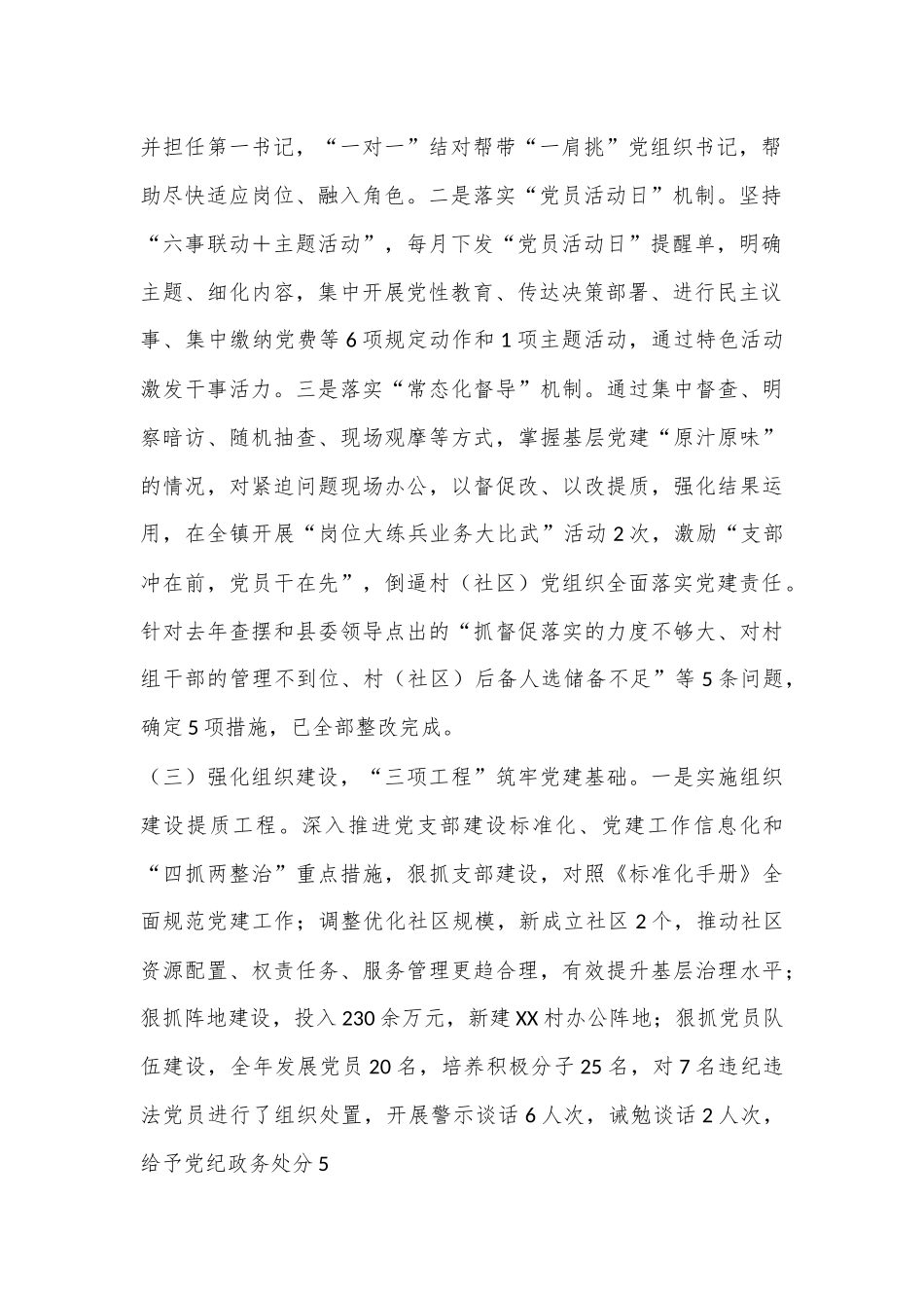 某镇党委书记抓基层党建工作述职报告（2989字）.docx_第3页