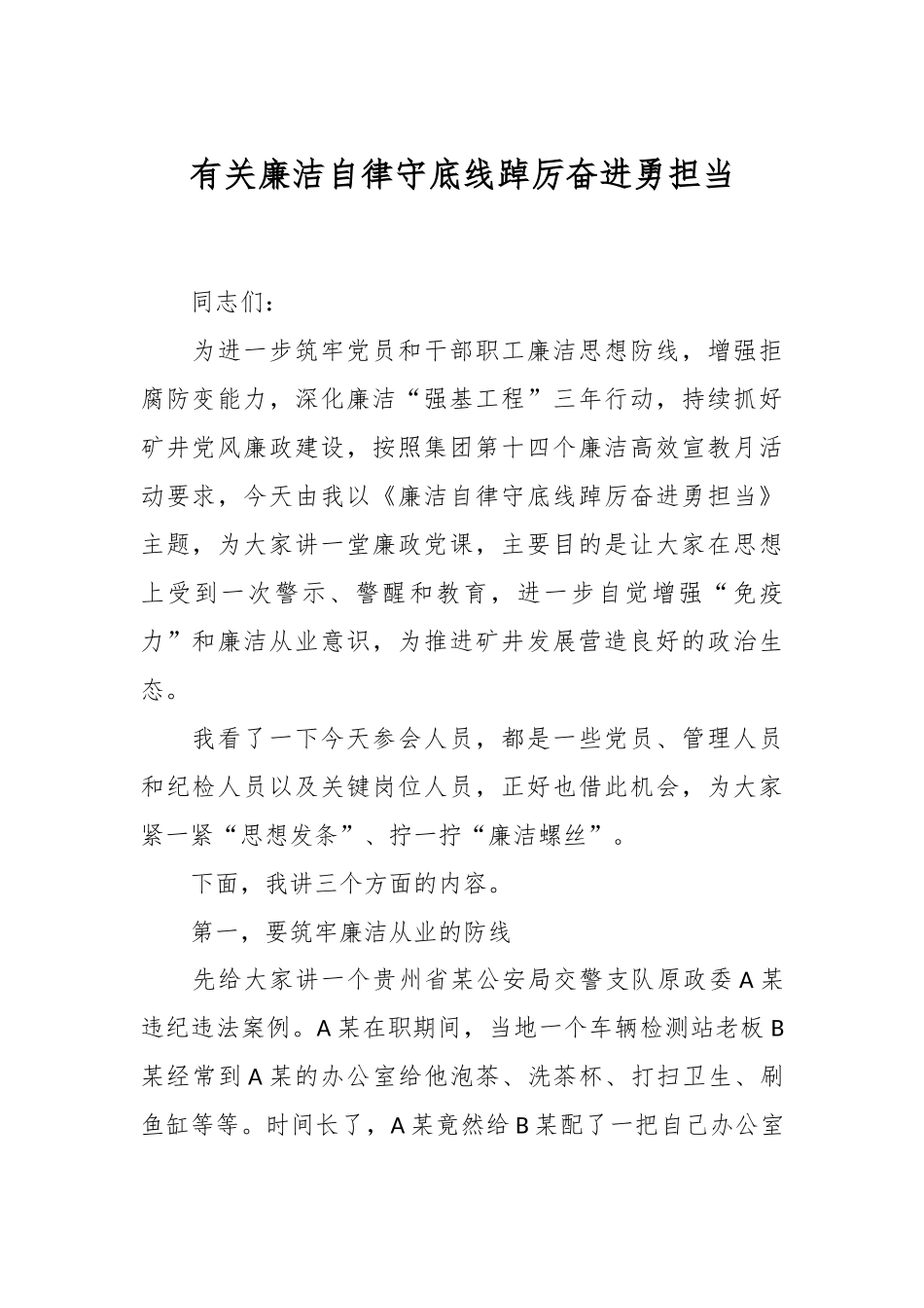 有关廉洁自律守底线踔厉奋进勇担当.docx_第1页